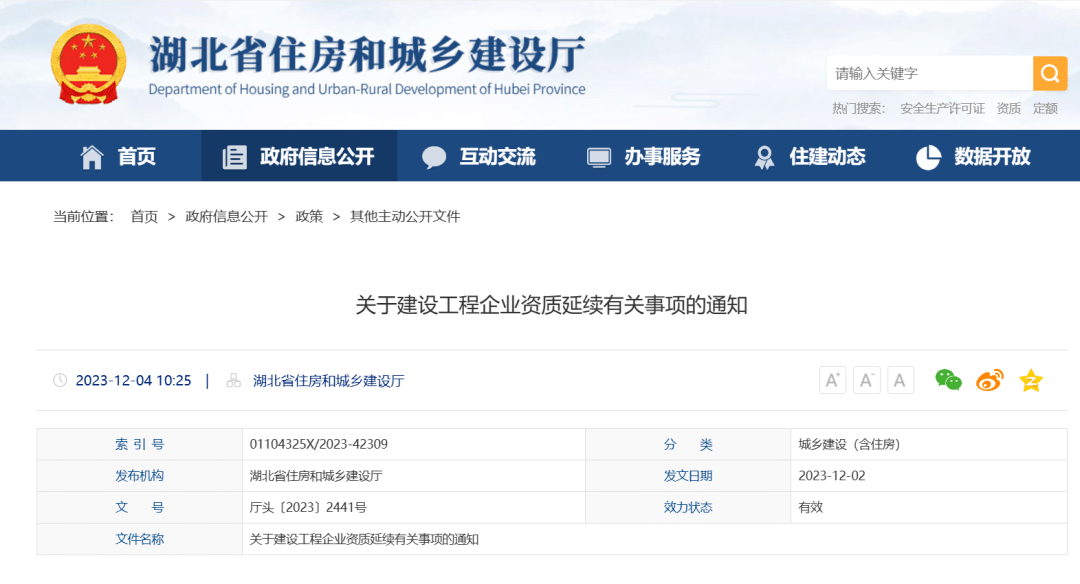 住建厅：资质有效期统一延期至2024年6月30日！_企业_审批_核查