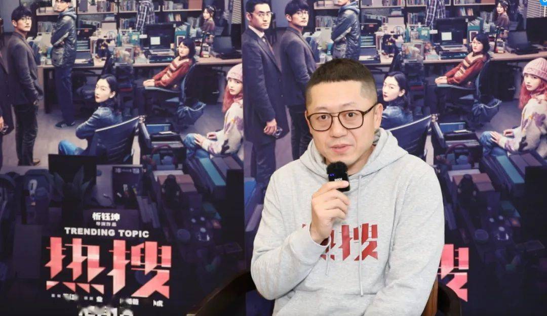 此次,忻钰坤带着新作《热搜》重返大银幕,也给观众带来不少惊喜与思考