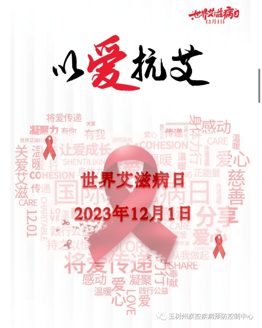 世界艾滋病日|疾病科普宣傳 |拒絕歧視|凝聚社會力量