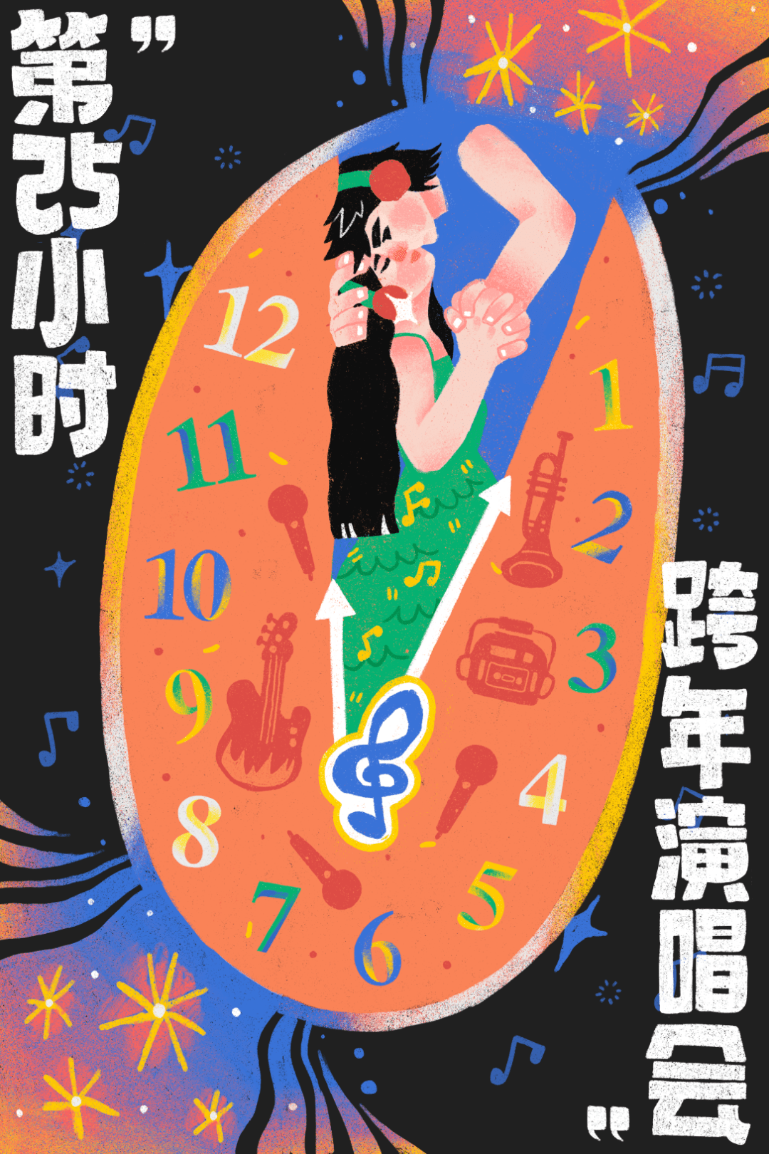 12/31【第25小时】跨年演唱会-千禧年起历年金曲串烧&2024跨年倒计时