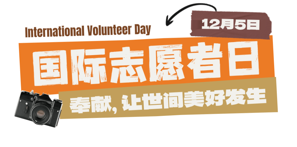 国际志愿者日|今天,致敬闪光的你_天河_瞬间_生活