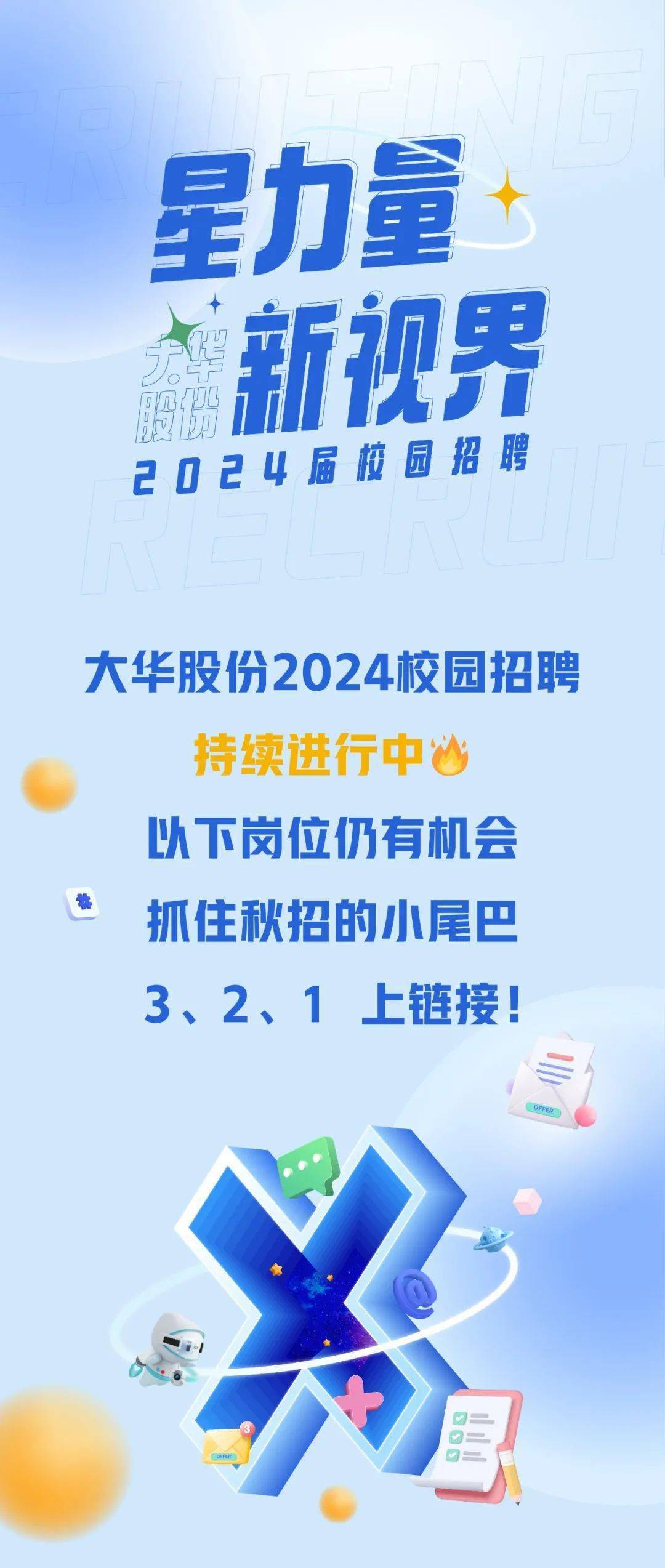 【校園招聘】大華股份2024屆校園招聘_內容_公眾_微信