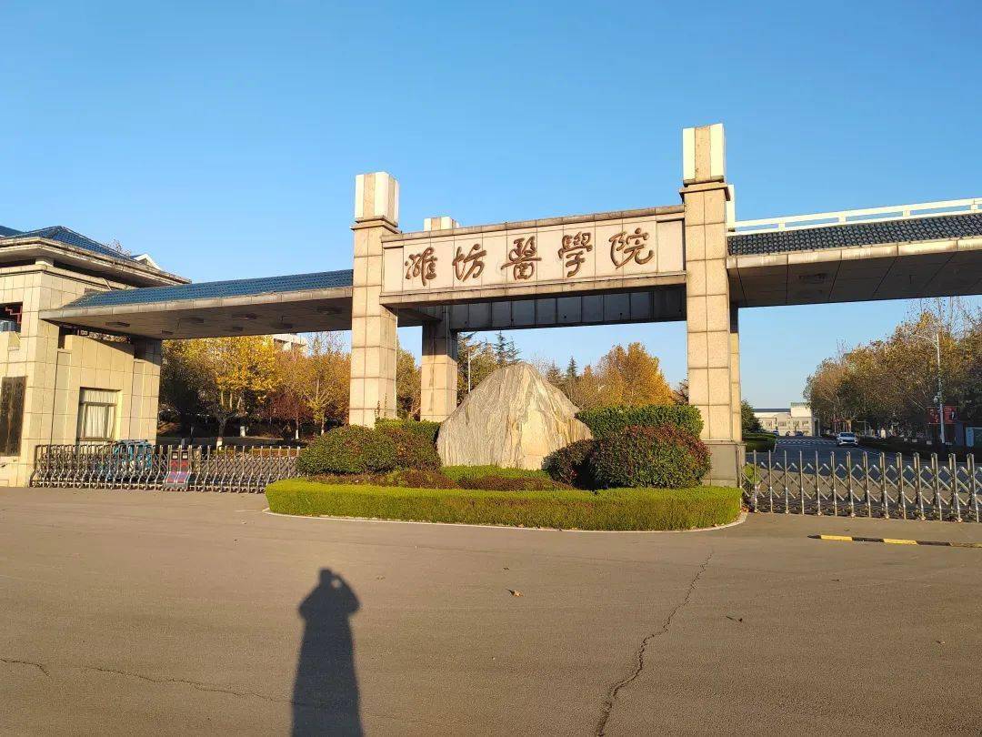 来源 潍坊医学院