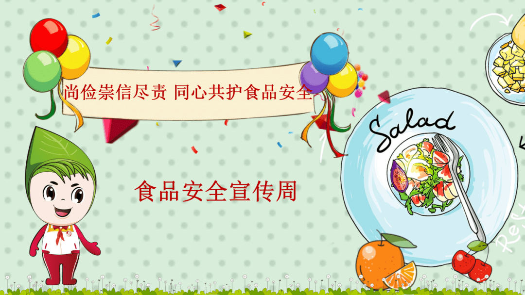 同学们,本周是2023年食品安全宣传周,今年宣传的主题是"尚俭崇信尽责