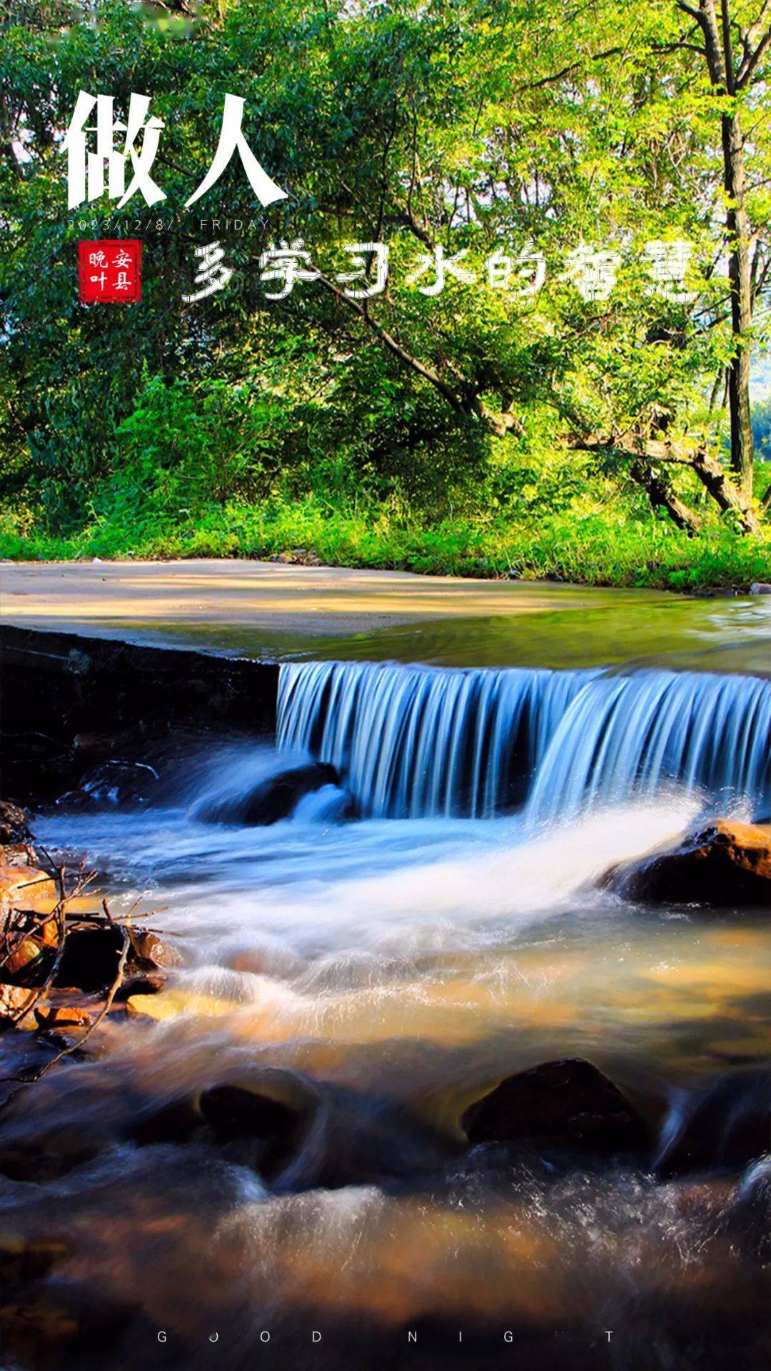 "上善若水."水,润万物,却不争.做人当如水,可以在稳,柔,容中汲取智慧.