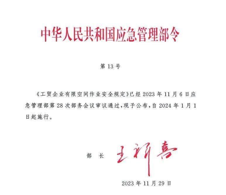 中华人民共和国应急管理部令 第13号 自2024年1月1日起施行
