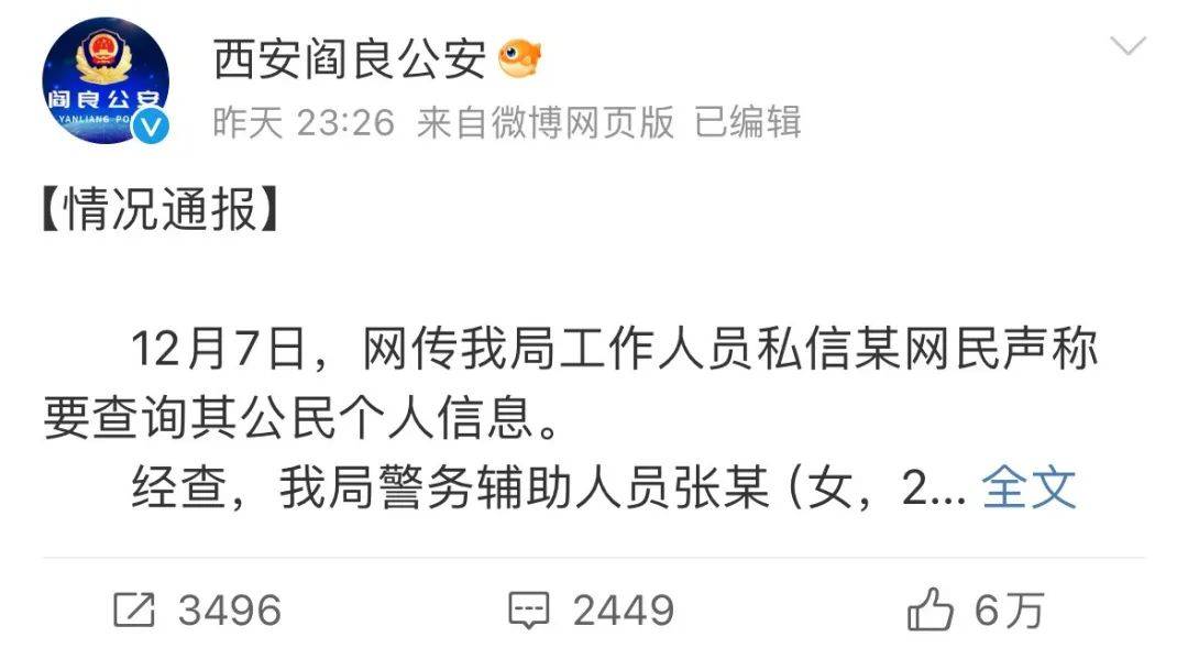 警务人员因追星威胁“人肉”网友？警方再通报 
