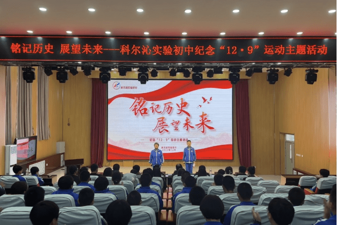 "铭记历史 展望未来" —— 科尔沁实验初中举行纪念"一二·九"运动
