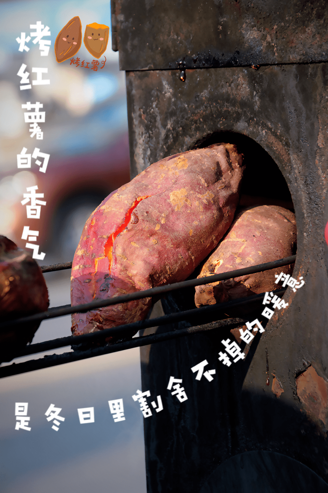 三轮车里推着的铁桶,走街串巷烤出了挥之不去的烟火味