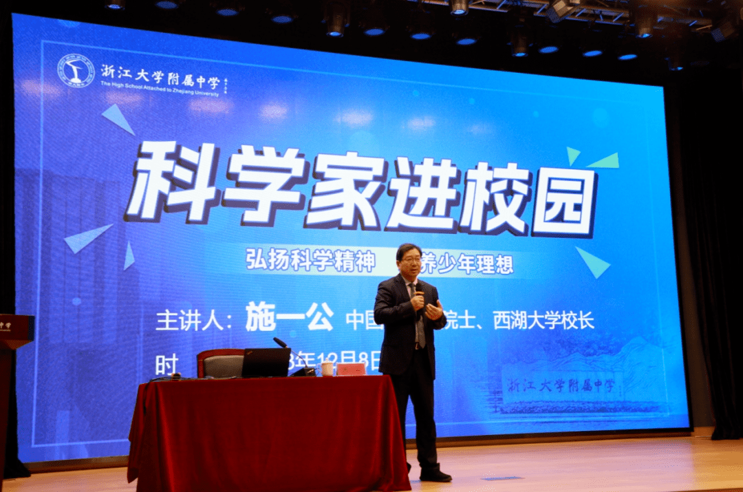 施一公院士在大报告厅为全体高二学生带来了主题为"弘扬科学精神,滋养