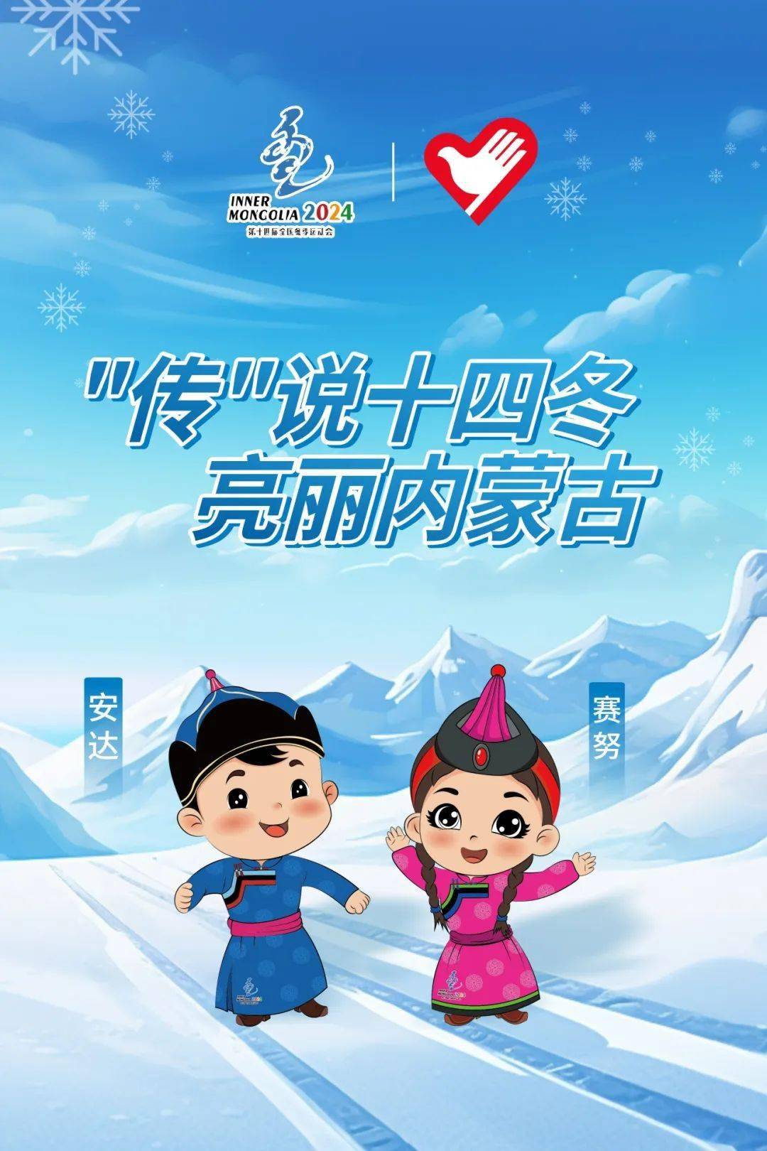 争当"冬韵志愿之星","传"说十四冬,亮丽内蒙古线上主题活动