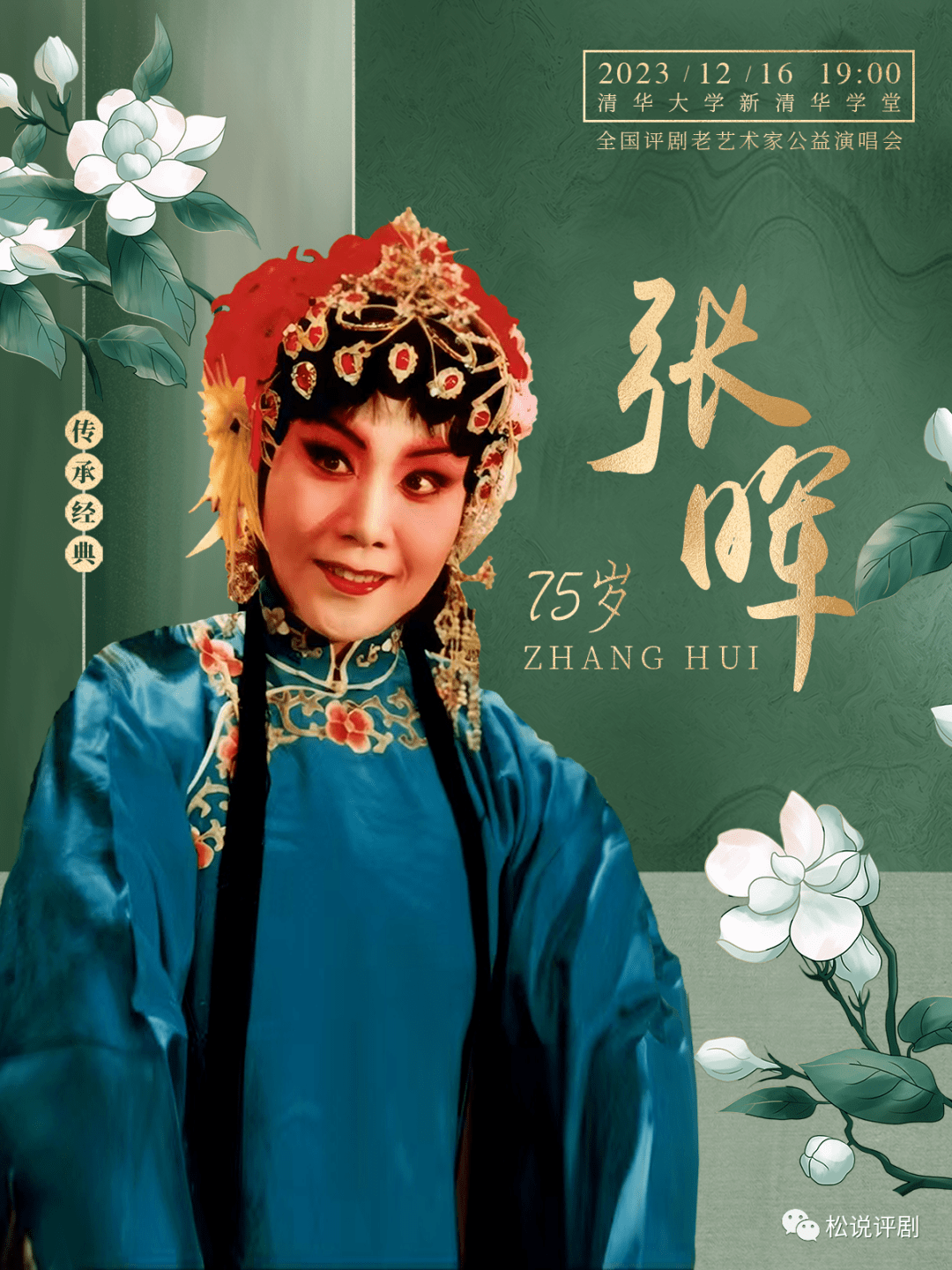 张晖携手张俊玲将在清华大学上演评剧金派《朱买臣休妻》折子戏_松说