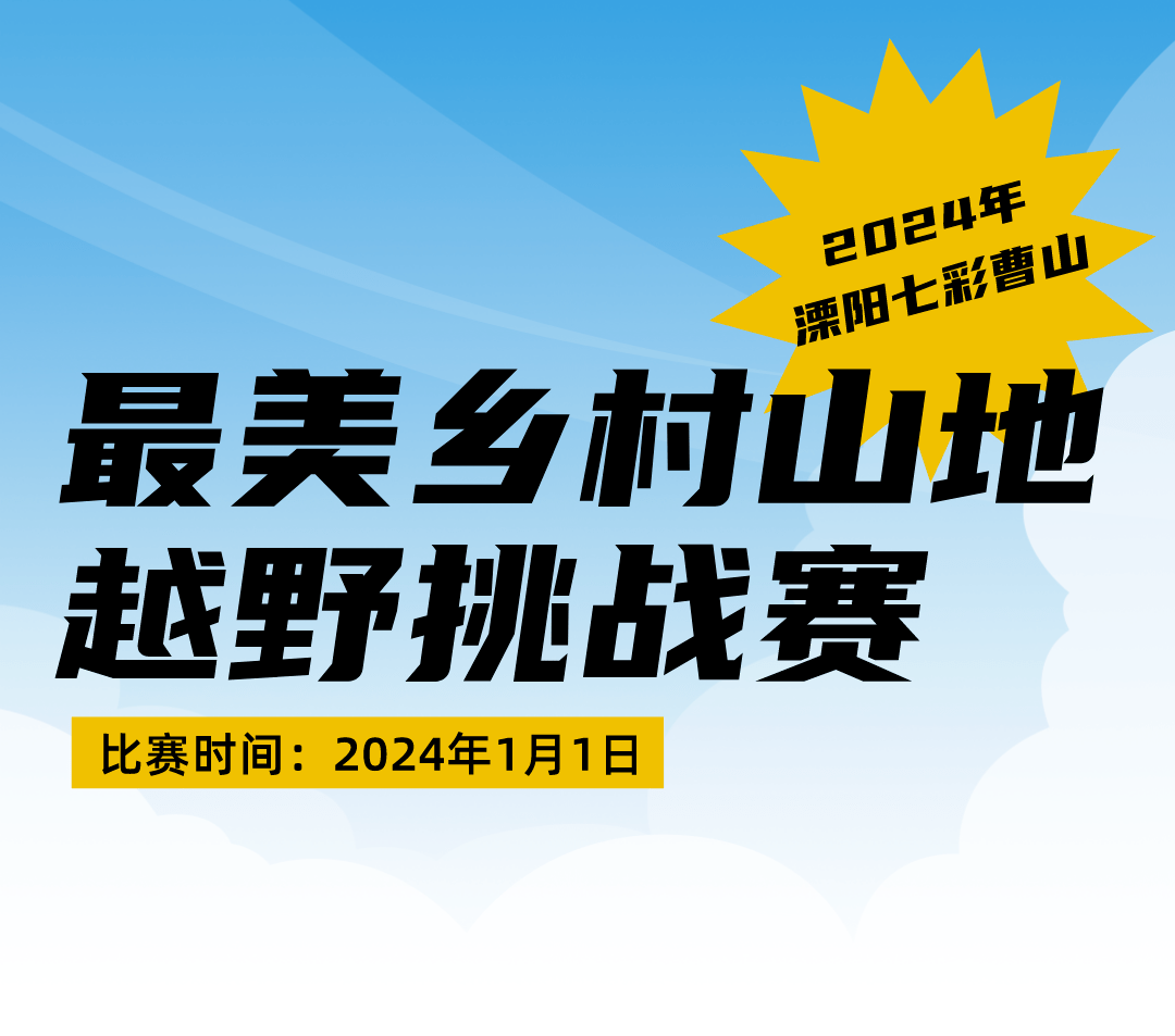 2024溧陽七彩曹山最美鄉村山地越野挑戰賽等你來戰!_比賽_團隊_賽事