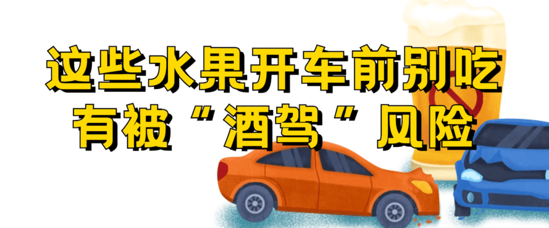 開車前別吃這些東西,小心被