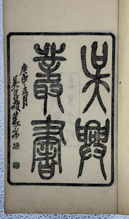 苕霅流長芸香馥郁——湖州藏書文化(三)_叢書_套印本_劉承