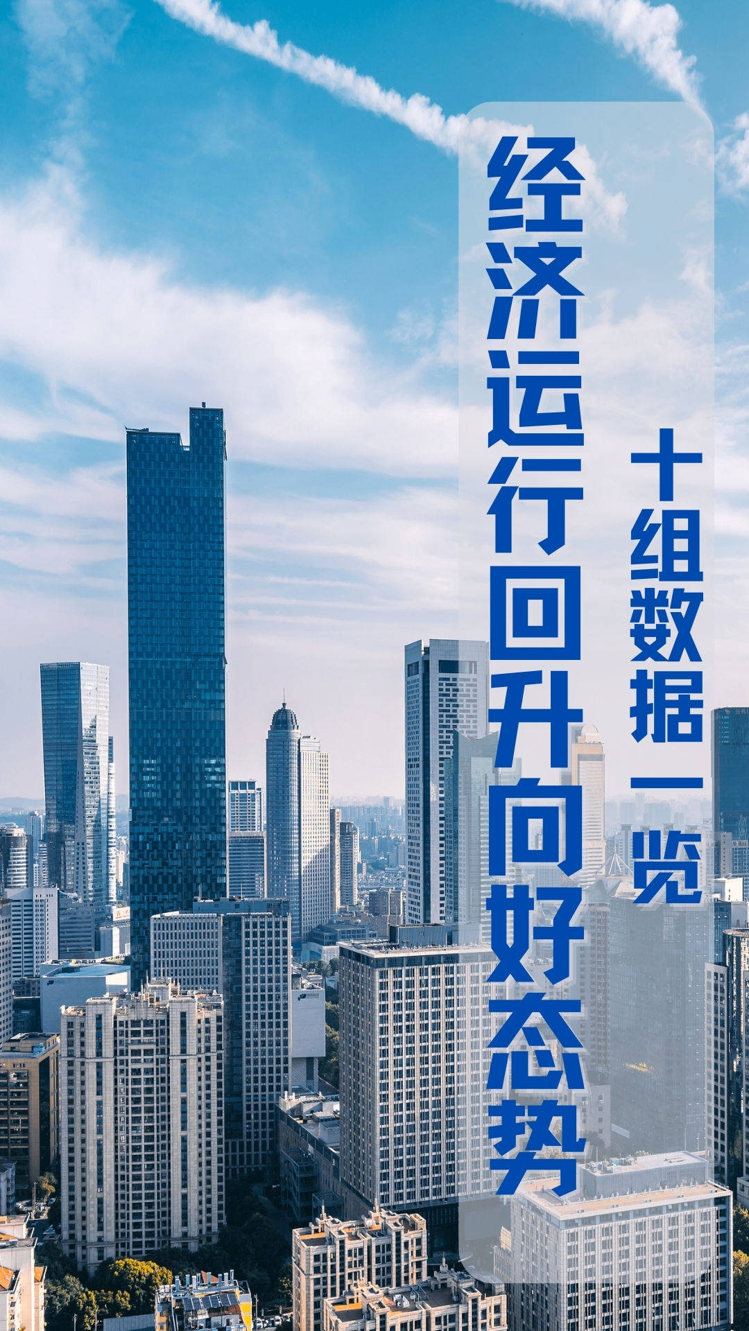 数读中国 | 10组数据一览经济运行回升向好态势_建设_现代化_发展