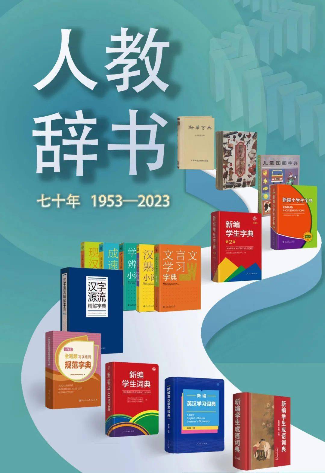 他们为之努力了70年_辞书_新编_人教社