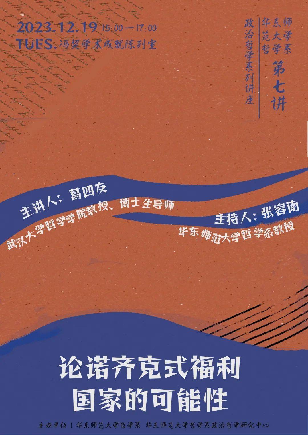 题目论诺齐克式福利国家的可能性主讲人葛四友武汉大学哲学学院教授