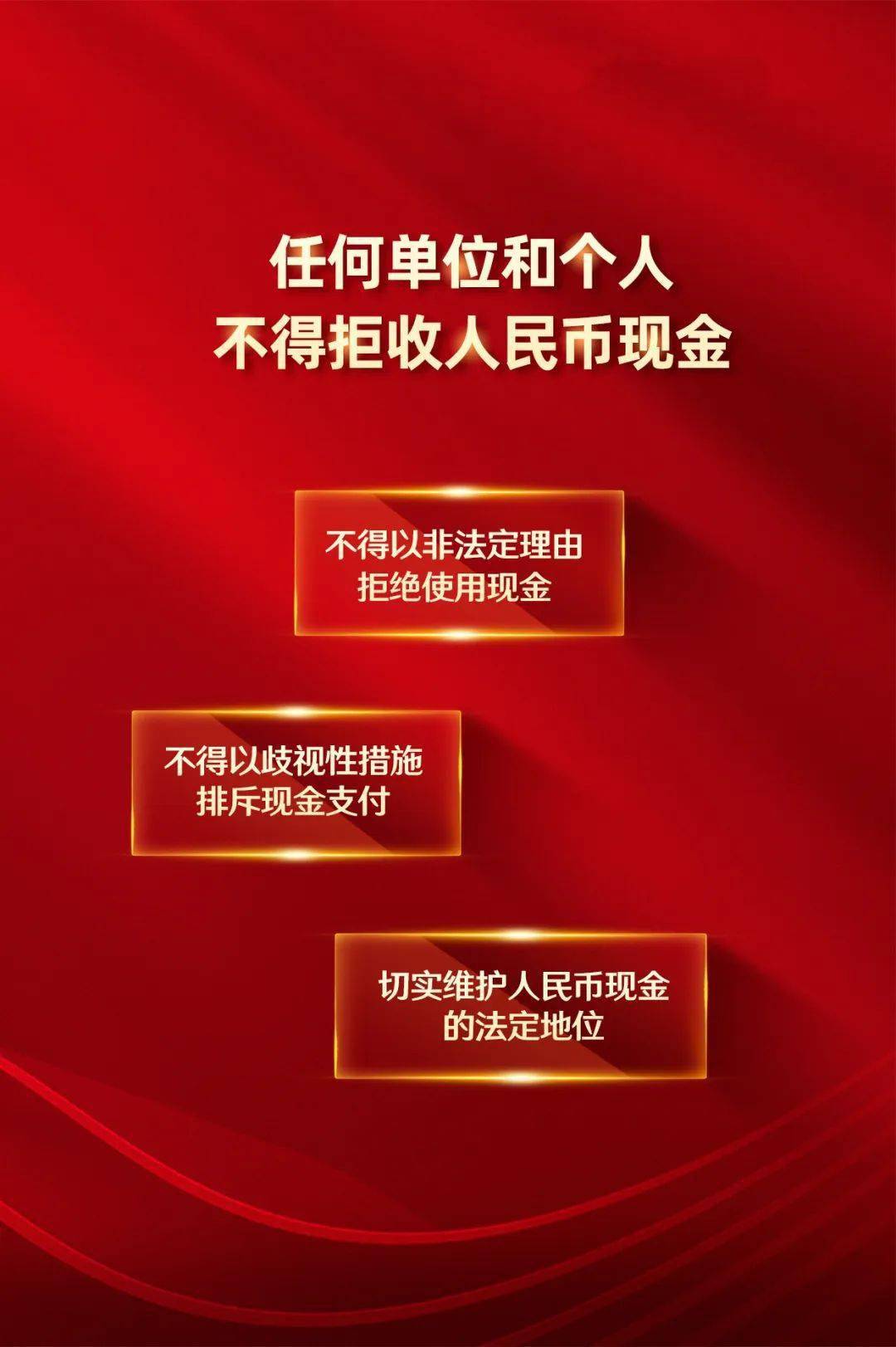 一图读懂|拒收人民币现金专项整治行动