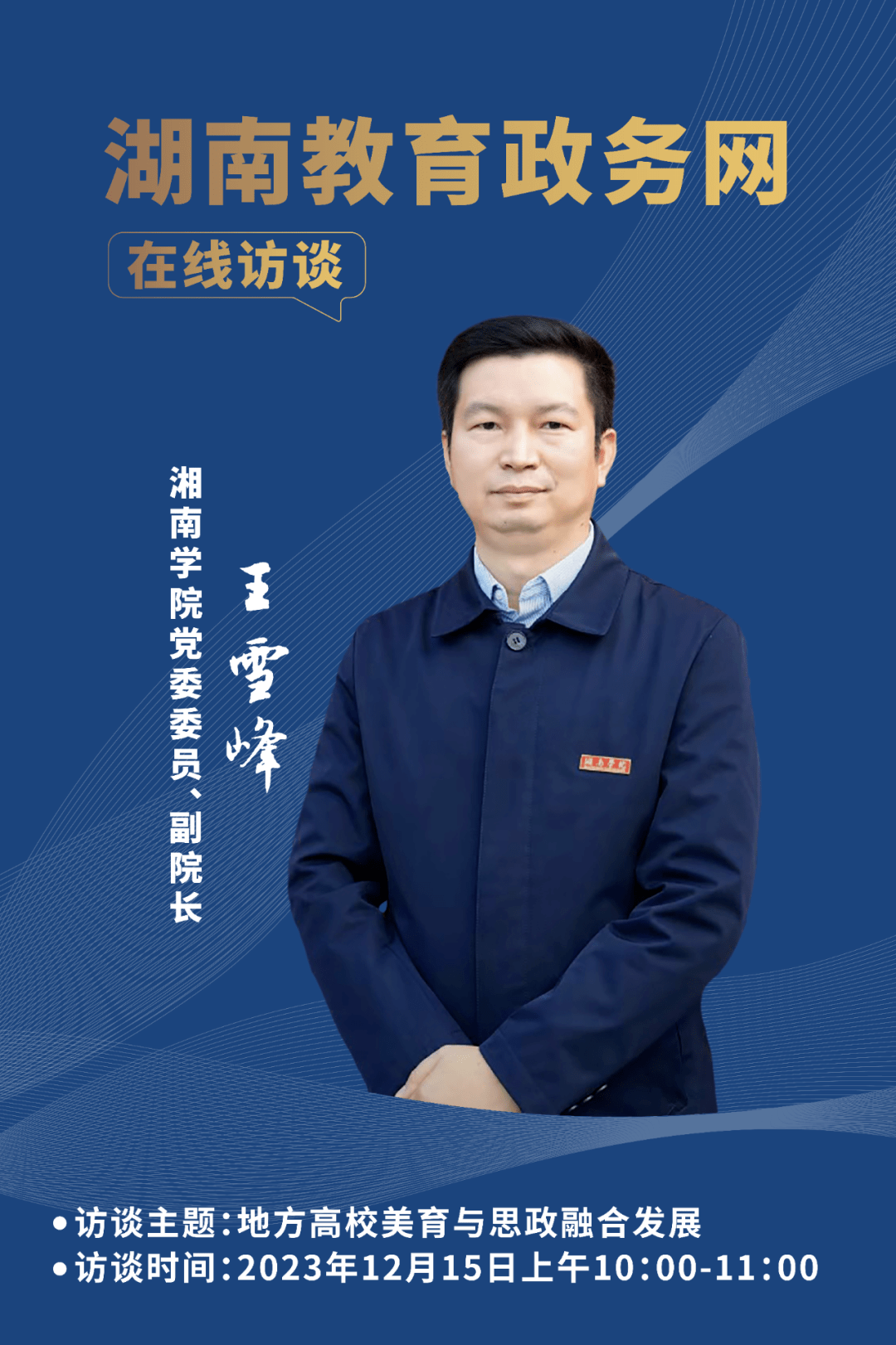 嘉宾简介:王雪峰,湘南学院党委委员,副院长.