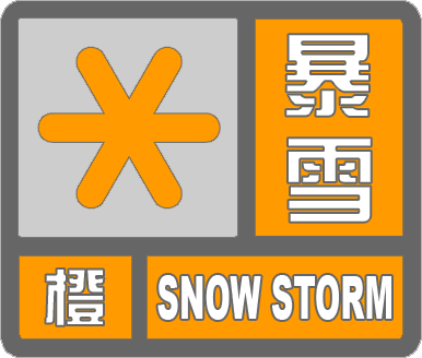 特大暴雪天气符号图片