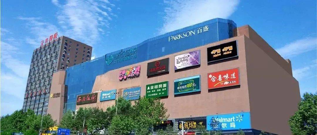 重塑城东价值版图,西安百盛将迎升级改造_百货商店_东大街_商业