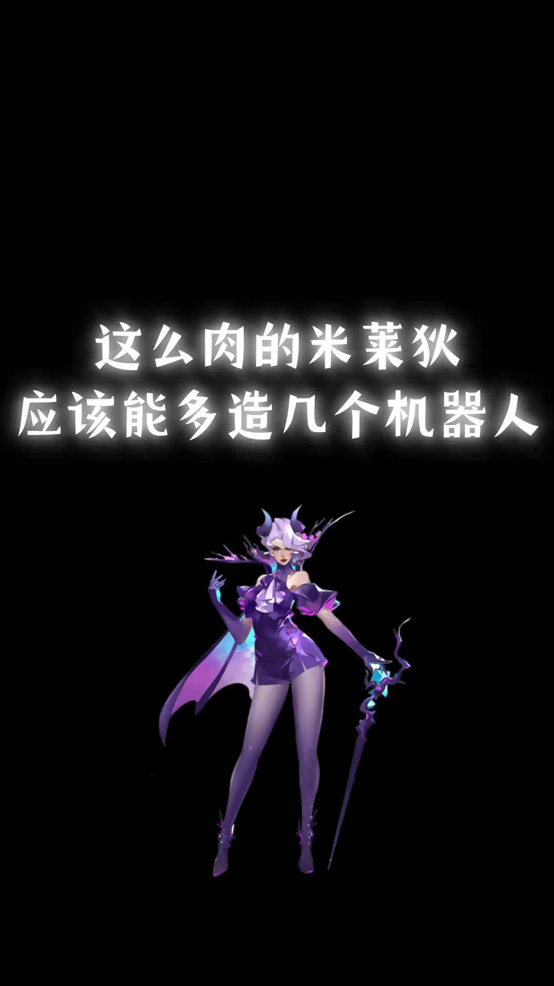 这么肉的米莱狄,不得多造几个机器人二次元 ai绘画 抖音二次元 cos