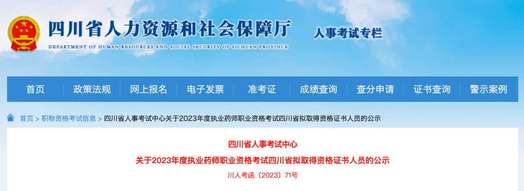 【四川】關於2023年度執業藥師職業資格考試四川省擬取得資格證書人員