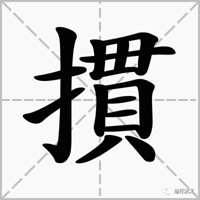 通山话:掼,范进中举有这个字_例句_东西_义同