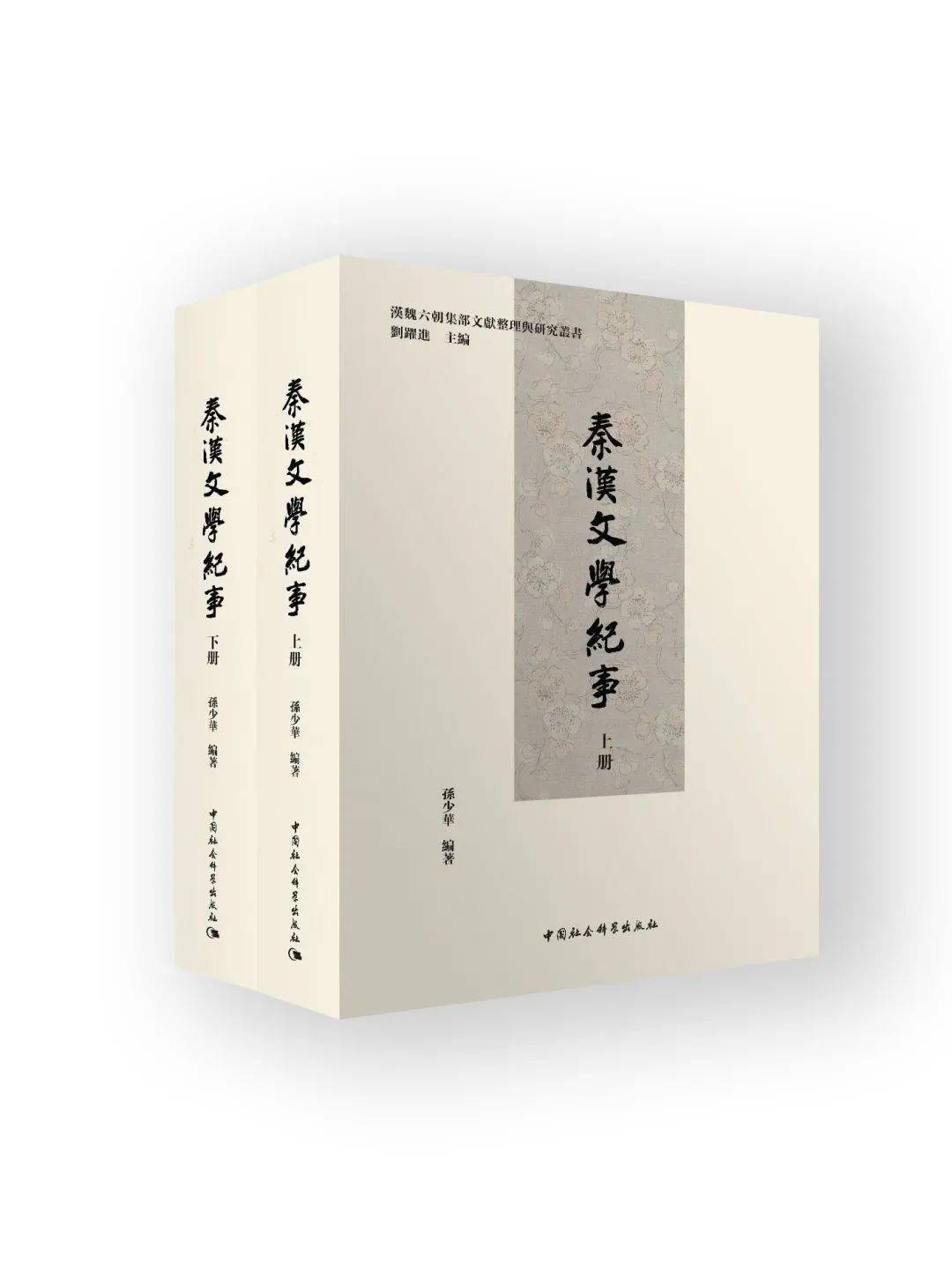 秦汉文学纪事(上下册)孙少华 编著定价:229.