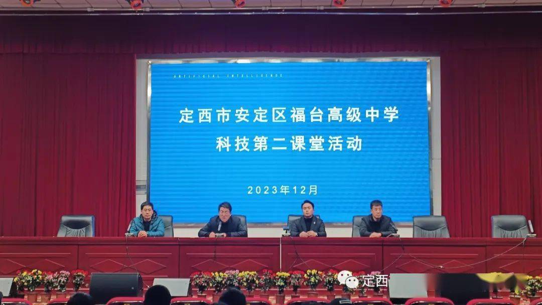【学校动态】安定区福台高级中学科技节之"科普讲座"_创新_活动_教育