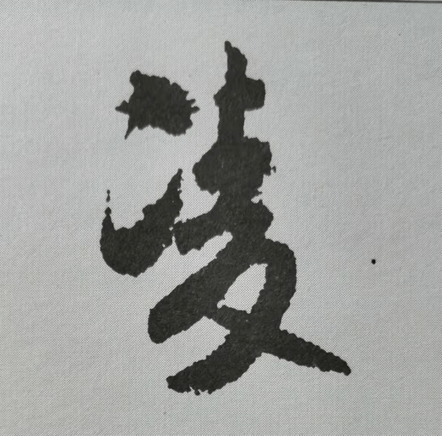 米芾这16个字，奠定了笔法特色！_结构_收敛_全字