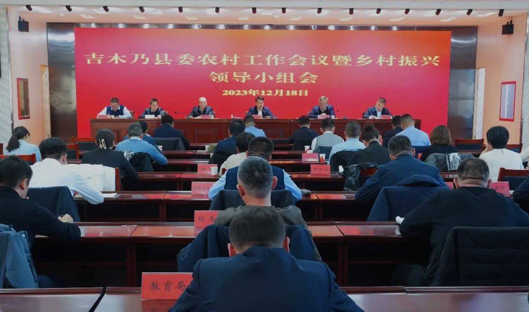 吉木乃县召开县委农村工作暨乡村振兴领导小组会议