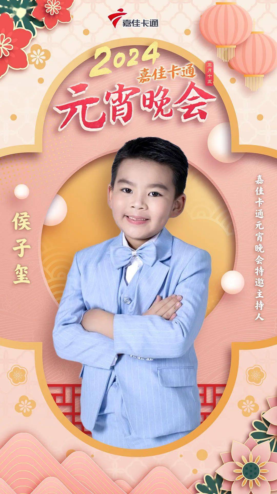 龙气呈祥好运来2024嘉佳卡通元宵晚会主持人李佳馨愿君朝夕福运来2024