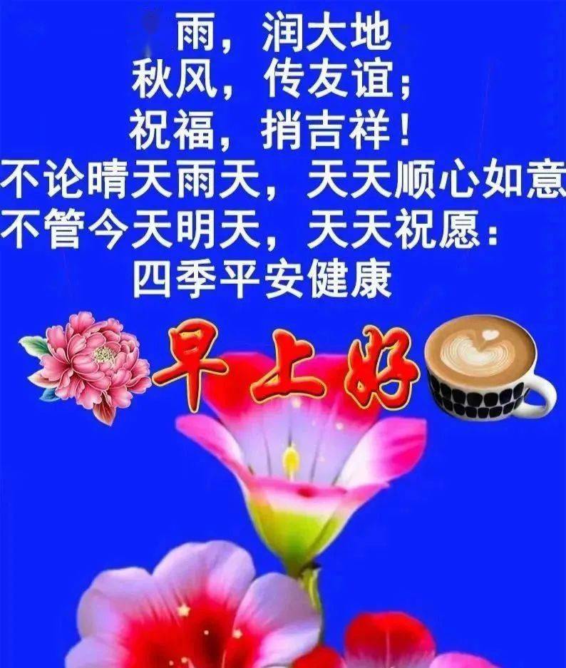 最新版最漂亮的早上好短语句子,朝朝暮暮,快乐留住_开心_祝福_问候