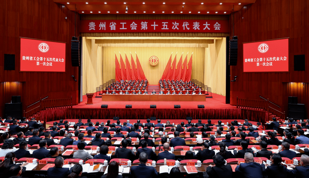 贵州省工会第十五次代表大会开幕 徐麟邹震讲话_建设_工人阶级_习近平
