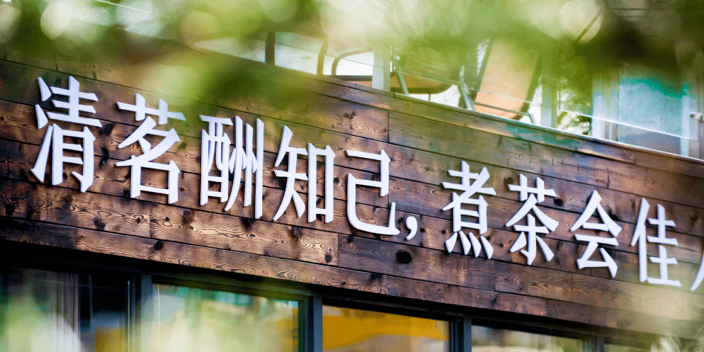 茶馆内,一围古铜色的铁炉静静燃烧,炭火上的壶水轻声吟唱.