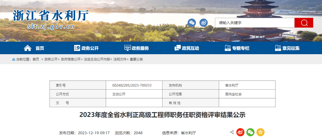 【政策快訊】2023年度全省水利正高級工程師職務任職資格評審結果公示