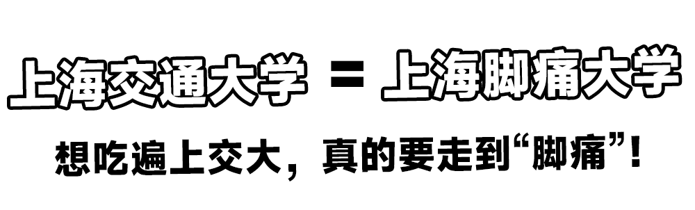 分隊大學食堂系列上海交通大學(閔行校區)上海腳痛大學,東方麻省理工