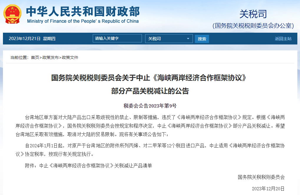 中止对台湾地区部分产品关税减让！