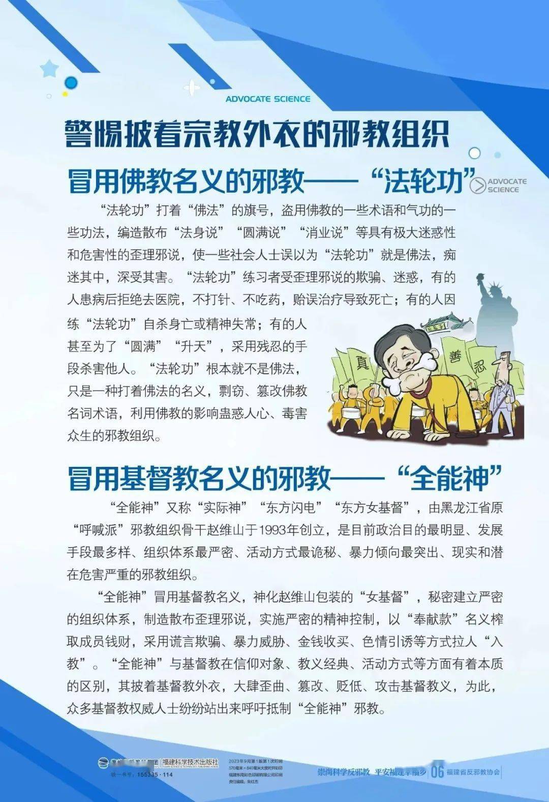 协会设计推出一套六张"警惕披着宗教外衣的邪教组织"反邪教宣传海报