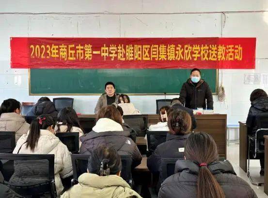 名师引领同研讨 送教交流共提高——商丘市第一中学送教睢阳区闫集镇