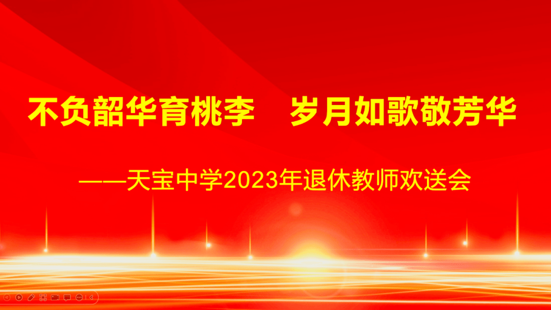 岁月如歌敬芳华——天宝初中举行退休教职工欢送会