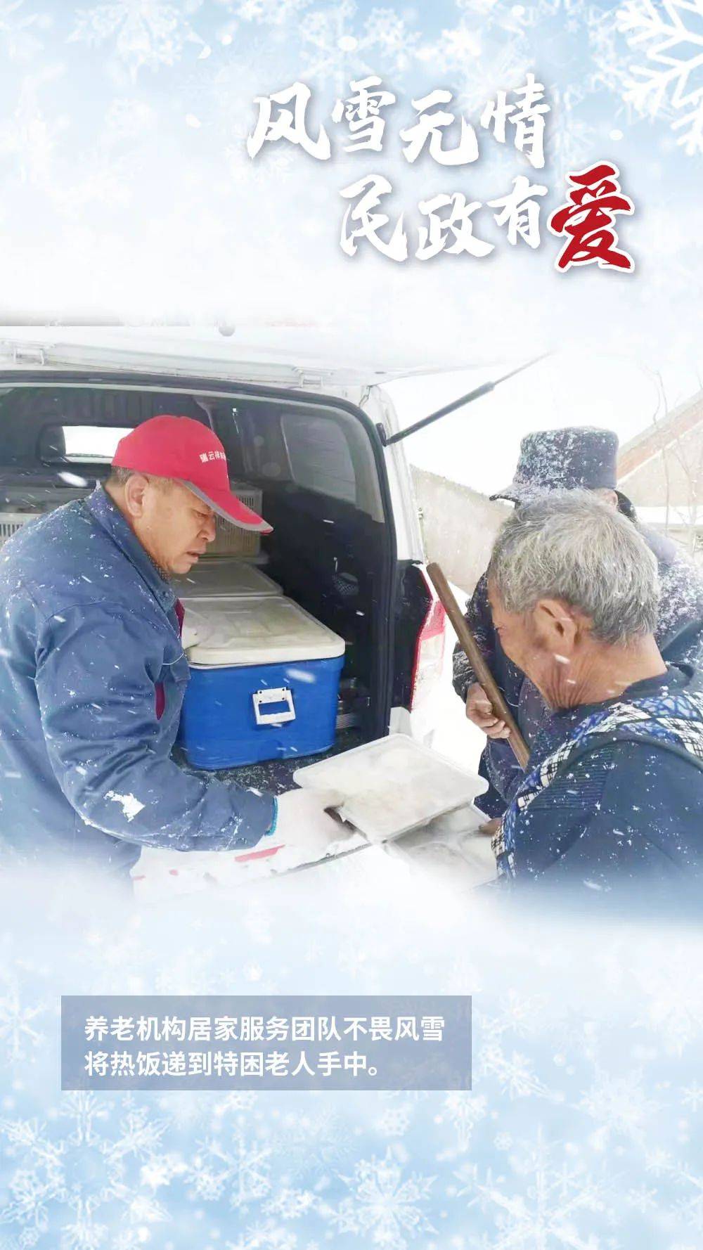 风雪无情 民政有爱！ 让我们一起回看那些温暖瞬间