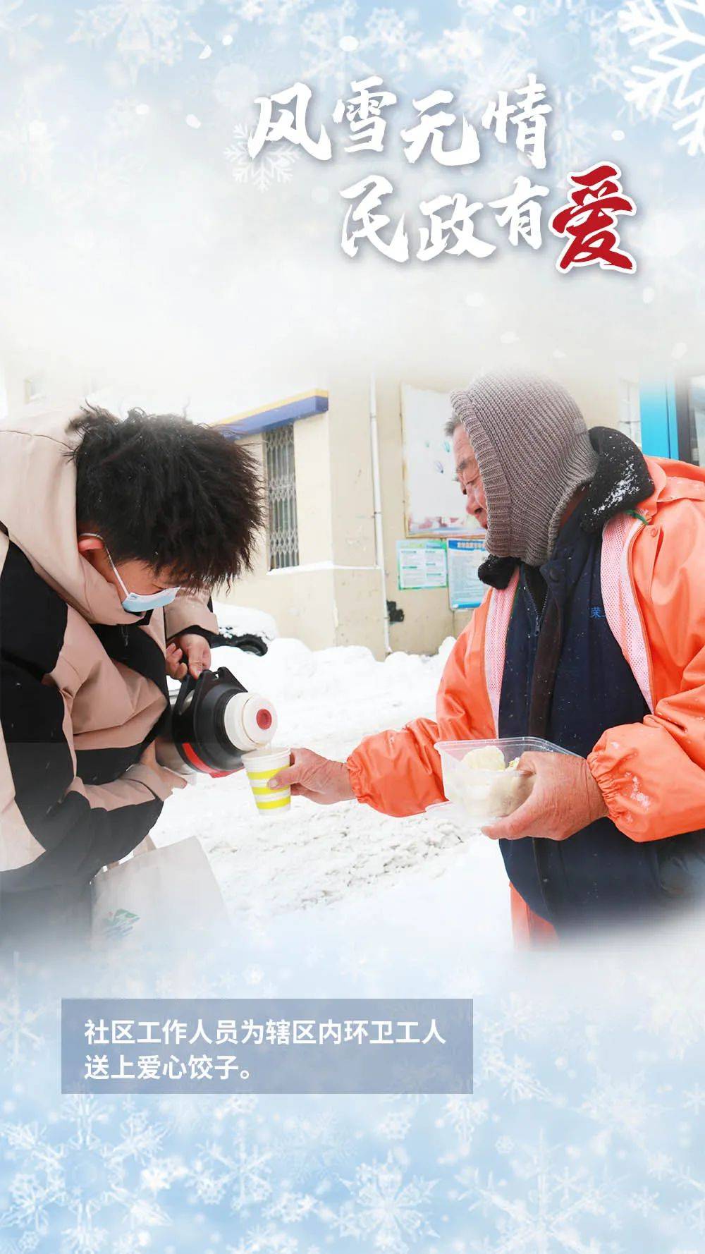风雪无情 民政有爱！ 让我们一起回看那些温暖瞬间