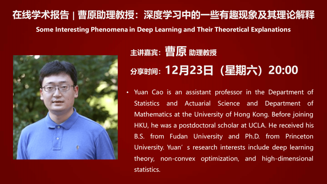在线学术报告 | 曹原助理教授:深度学习中的一些有趣现象及其理论解释_the_相关_in