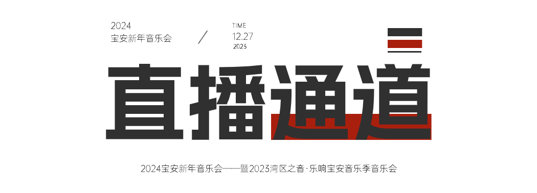 免費搶票 | 2024寶安新年音樂會,今晚20:00開搶_演出_中國_深圳