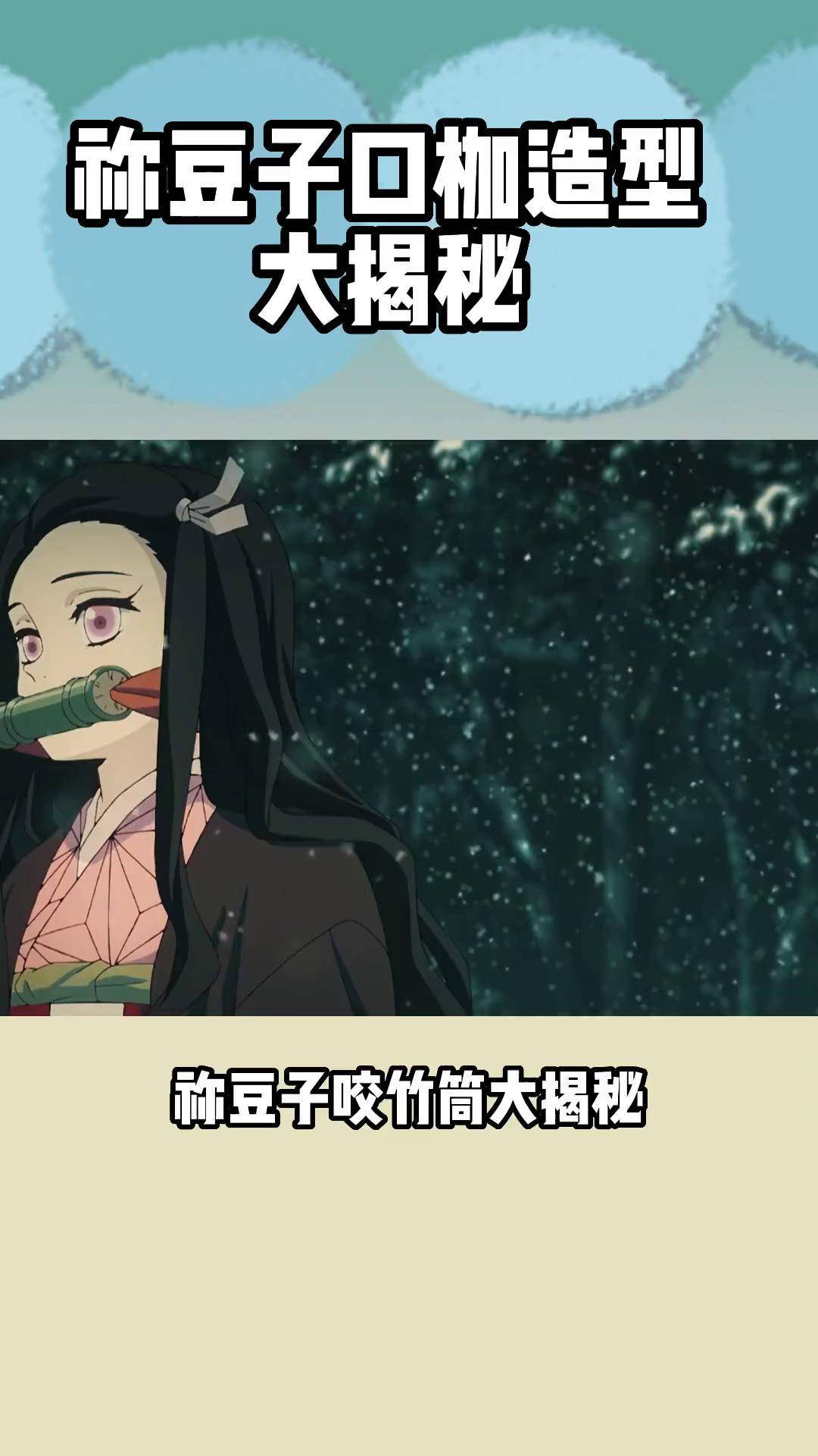 你知道为什么要给祢豆子设计含竹筒的形象吗?鬼灭之刃 弥豆子 二次元