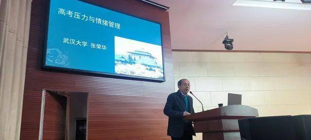武汉大学张荣华副教授走进九江一中开展心理主题讲座_高考_压力_管理
