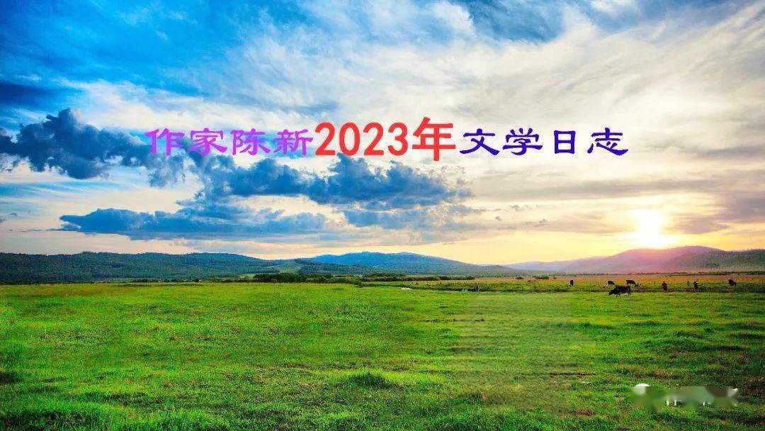 作家陳新2023年文學日誌_中國_成都市_作品